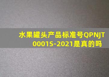 水果罐头产品标准号QPNJT 0001S-2021是真的吗